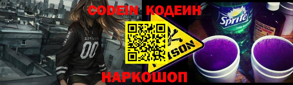 Кодеиновый сироп Lean Purple Drank  Кодеин Purple Drank  Вход с VPN  Новороссийск 